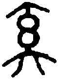 奚,六書精藴 ,書法字典